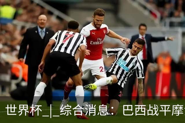 世界杯 | 综合消息：巴西战平摩洛哥 卡塔尔首获积分